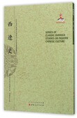 近代海外汉学名著丛刊 中外交通与边疆史 本珍贵 包邮 视角独特 版 西辽史 规模宏大 正版 布莱资须纳德