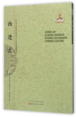 正版包邮 西辽史 近代海外汉学名著丛刊 中外交通与边疆史 布莱资须纳德 规模宏大 版本珍贵 视角独特
