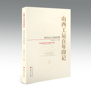 山西工运百年印记.新民主主义革命时期