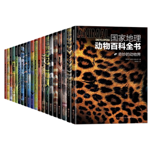 正版包邮 国家地理动物百科全书 西班牙原版引进  世界动物学家献给青少年的科普巨著 一套书了解整个动物界 适合7-14岁孩子