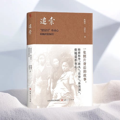 追索：“慰安妇”朴永心和她的姐妹们