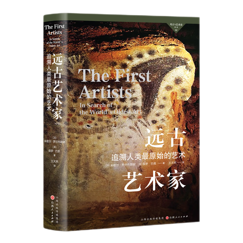 正版包邮 考古与艺术史译丛2  远古艺术家 追溯人类*原始的艺术 旧石器时代艺术领域扛鼎之作，有关人类艺术原初萌动的全球性研究