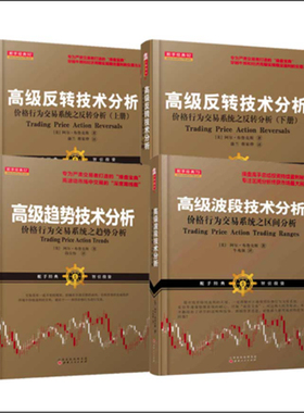 正版包邮 套装4册 舵手经典 高级反转技术分析上下册+高级趋势技术分析+高级波段技术分析 阿尔布鲁克斯经典著作