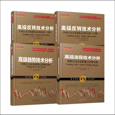 正版包邮 套装4册 舵手经典 高级反转技术分析上下册+高级趋势技术分析+高级波段技术分析 阿尔布鲁克斯经典著作