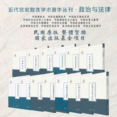 套装13册 近代名家散佚学术著作丛刊·政治与法律