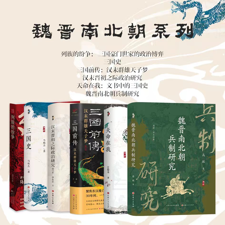 套装6册 列族的纷争 三国史 三国前传 汉末晋初之际政治研究 天命在我 魏晋南北朝兵制研究