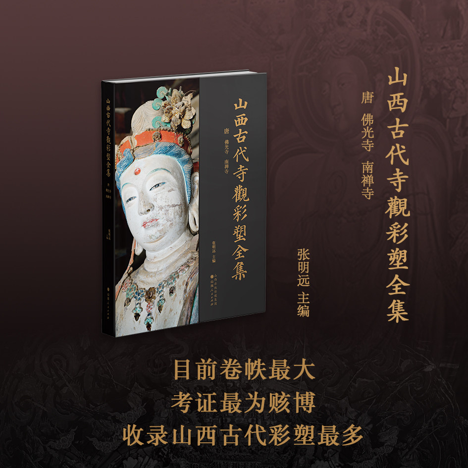 正版包邮 山西古代寺观彩塑全集 唐 佛光寺 南禅寺 目前卷帙最大、收录山西古代彩塑最多、考证最为赅博的大型学术丛书