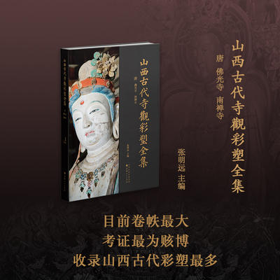 正版包邮 山西古代寺观彩塑全集 唐 佛光寺 南禅寺 目前卷帙最大、收录山西古代彩塑最多、考证最为赅博的大型学术丛书
