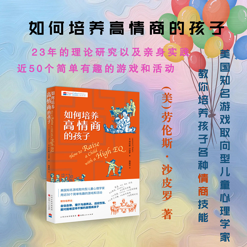 正版包邮 如何培养高情商的孩子 美国知名游戏取向型儿童心理学家用近50个简单有趣的游戏解决孩子的情商问题