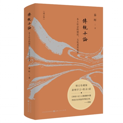 正版包邮 传统十论 增订珍藏版 本土社会的制度、文化及其变革 秦晖 对传统社会与文化本身的结构性研究 从崭新的视角认识传统社会