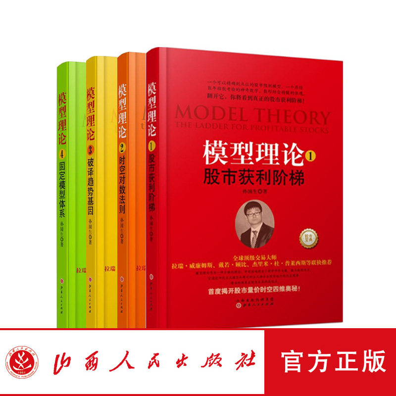 正版包邮 模型理论1-4 孙国生 股票进阶知识量价分析/大盘预测模型/多空交易/弘历集团首席分析师/股市运行周期炒股票书籍