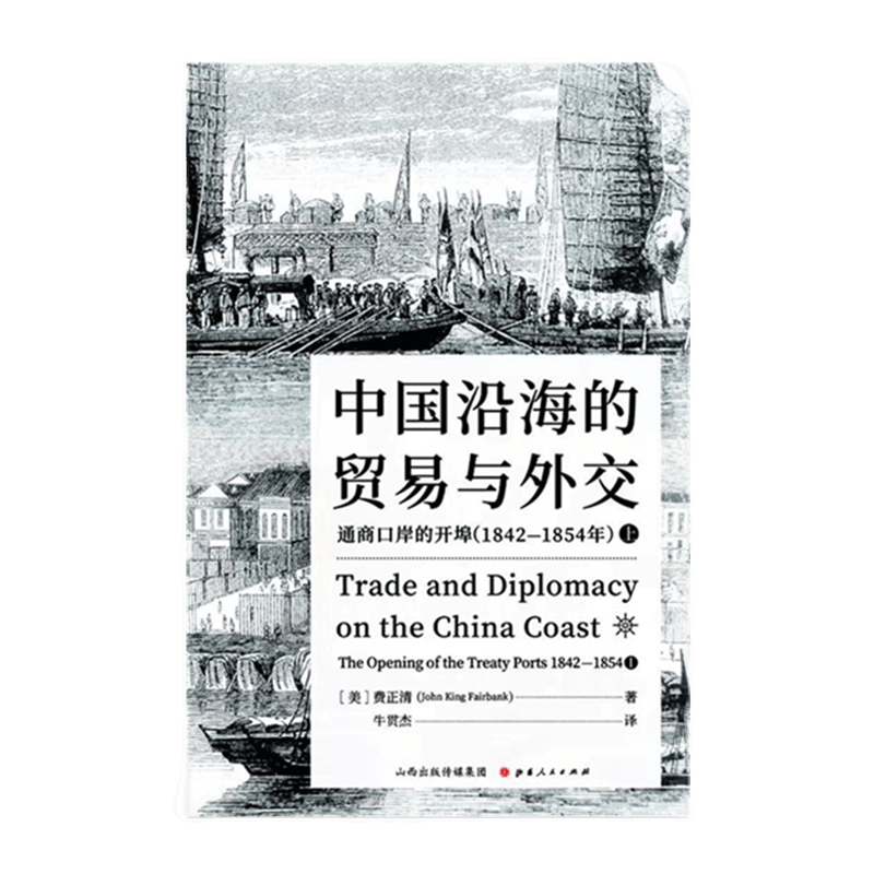 正版包邮 中国沿海的贸易与外交 通商口岸的开埠 1842—1854 上 费正清耗时*长、功力*深、资料*详实的学术论著