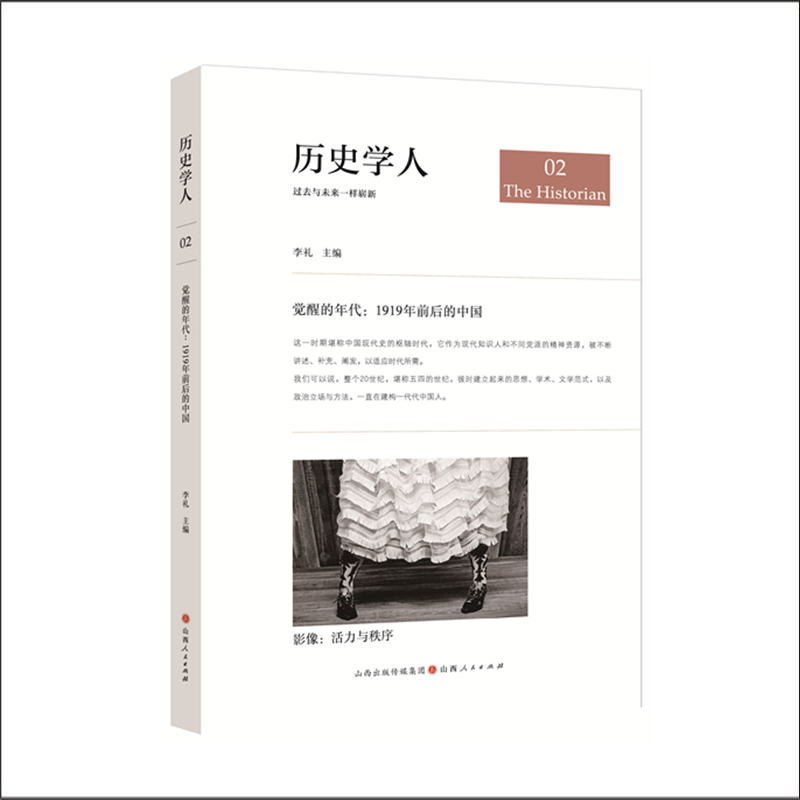 正版包邮 历史学人02 觉醒的年代 1919年前后的中国 陈平原马勇杨奎松等共同解读五四新文化运动的百年遗产 访谈随笔影集书评 书籍/杂志/报纸 近现代史（1840-1919) 原图主图