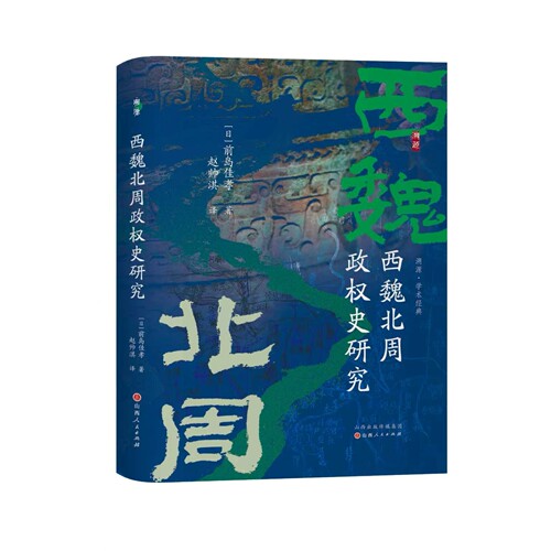 西魏北周政权史研究