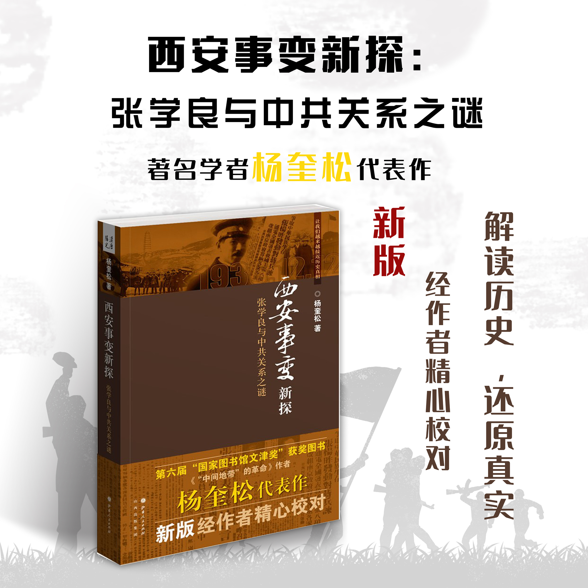 正版包邮西安事变新探张学良与中共关系之谜第六届国家图书馆文津奖获奖图书，西安事变发生前后张学良与中共关系的种种内幕