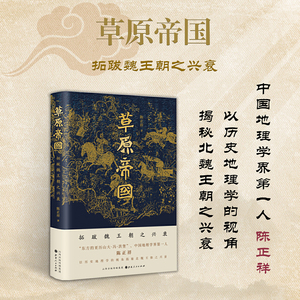 正版包邮 草原帝国 拓跋魏王朝之兴衰 东方的亚历山大冯洪堡 中国地理学界*一人陈正祥 以历史地理学的视角揭秘北魏王朝之兴衰