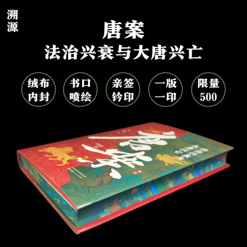 [溯源] 唐案：法治兴衰与大唐兴亡（绒布内封刷边本，亲签印）