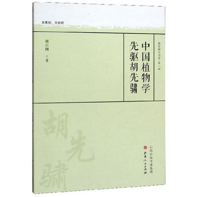 正版包邮 中国植物学先驱胡先骕