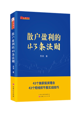 正版包邮散户盈利的43法则股票