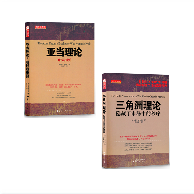 正版包邮 套装2册 亚当理论 三角洲理论 技术分析指标鼻祖威尔斯威尔德成名作 提示金融市场的完美秩序，投资交易必备书籍