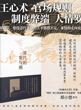 正版包邮 清代的案与刑 博库钱江晚报春风悦读盛典年度新人奖得主郑小悠新作，以重述案件的方式还原和审视历史 中国历史