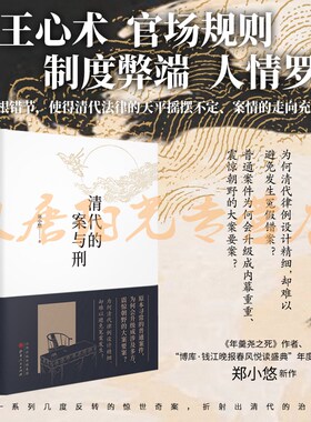正版包邮 清代的案与刑 博库钱江晚报春风悦读盛典年度新人奖得主郑小悠新作，以重述案件的方式还原和审视历史 中国历史