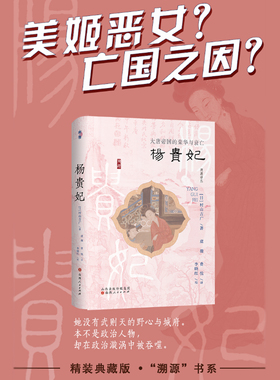 正版包邮 杨贵妃 大唐帝国的荣华与衰亡 溯源书系 村山吉广作品 虚实之间，以中日对比的视角，不断寻求杨贵妃的实像