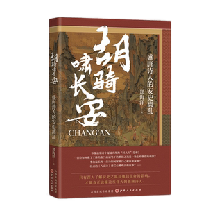 正版包邮 胡骑啸长安 盛唐诗人的安史离乱 诗人们用生命去感受艰难时世，走进历史场景，真正读懂盛唐诗人