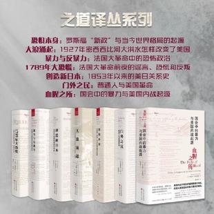 正版包邮 套装7册 之道译丛系列 恐惧本身+大浪涌起+暴力与反暴力+1789年大恐慌+创造新日本+门外之民+血腥之所