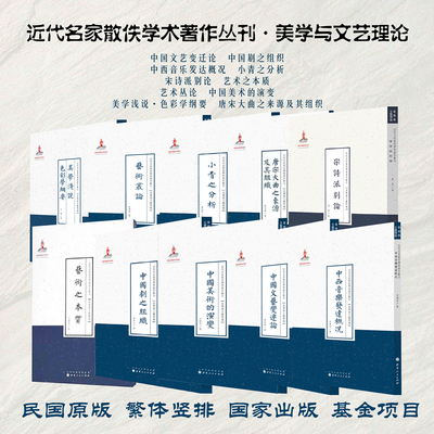 套装10册 近代名家散佚学术著作丛刊·美学与文艺理论