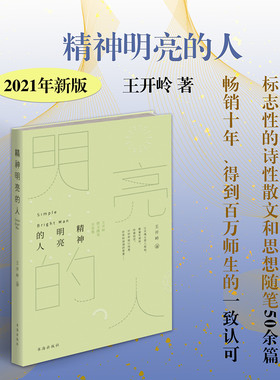 正版包邮 精神明亮的人 王开岭散文随笔自选集 新版 精神启蒙书，入选中学语文读本，诗性散文和思想随笔50余篇