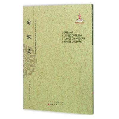正版包邮 匈奴史 近代海外汉学名著丛刊 中外交通与边疆史 帕克 规模宏大 版本珍贵 视角独特