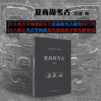 正版包邮 夏商周考古 中国考古学六讲系列 北京大学考古文博学院教授刘绪所著 分六个章节 从考古学角度探究夏商周的文明发展情况