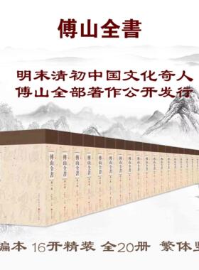 正版包邮 傅山全书 套装共20册 新编精装 现今所能见到的傅山所有的诗文、杂记、论著、编著，对古代经史子集的评注、校注、批注等