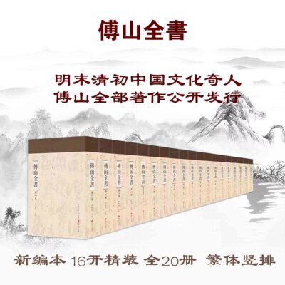 正版包邮 傅山全书 套装共20册 新编精装 现今所能见到的傅山所有的诗文、杂记、论著、编著，对古代经史子集的评注、校注、批注等