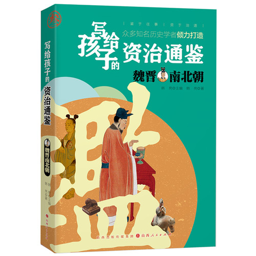 写给孩子的资治通鉴：魏晋南北朝