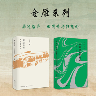 套装2册 金雁作品（雁过留声+田园诗与狂想曲）