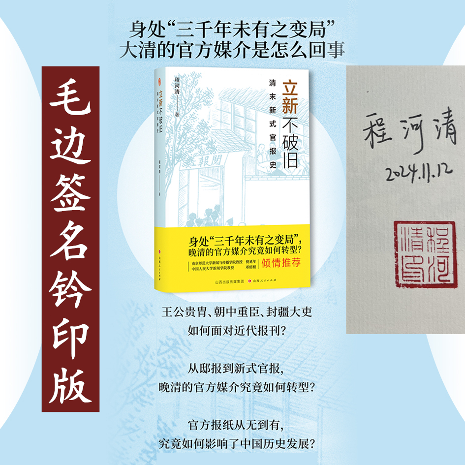 立新不破旧：清末新式官报史 （毛边签名钤印）