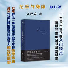 正版包邮 尼采与身体 修订版 一本尼采哲学的入门读本，梳理阐释其哲学要点及整体逻辑，勾勒出一副清晰完整的尼采思想肖像