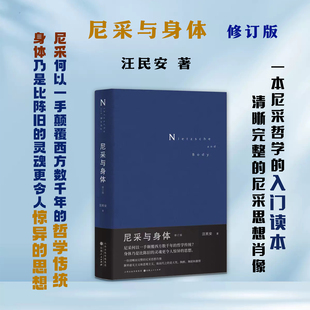 勾勒出一副清晰完整 尼采与身体 免邮 梳理阐释其哲学要点及整体逻辑 费 入门读本 正版 一本尼采哲学 尼采思想肖像 修订版