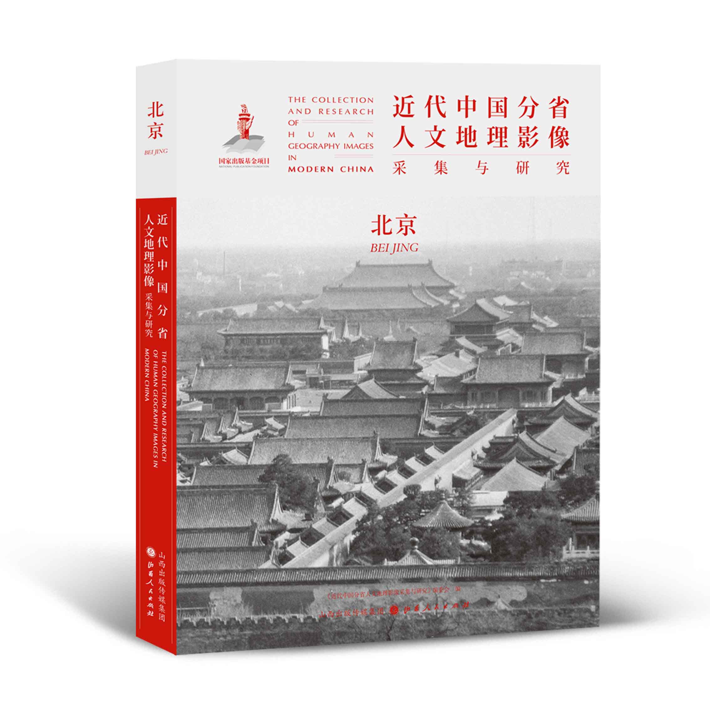 正版包邮 近代中国分省人文地理影像采集与研究 北京 国家出版基金项目 全球采集 用图像读懂中国近代史 近代中国的影像读本高性价比高么？