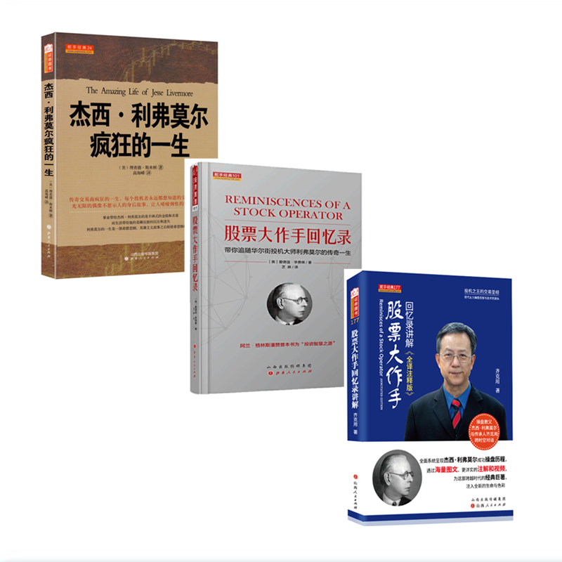 正版包邮 套装3册 杰西利弗莫尔疯狂的一生+股票大作手回忆录+股票大作手回忆录讲解 股市操盘大时代的缩影 股票炒股证券交易传记
