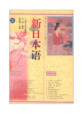 库存尾货 九成新 正版包邮 新日本语三 日语教材 考级教程 让学生熟悉日语的一般的现代文，由12课时组成