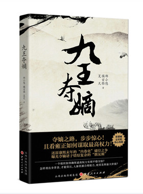 正版包邮 九王夺嫡 依据被尘封的核心档案 康雍之际皇位争夺故事 清朝 康熙 雍正 人物关系  还原康熙末年的内卷化储位之争