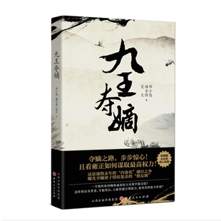 还原康熙末年 依据被尘封 清朝 康雍之际皇位争夺故事 核心档案 九王夺嫡 康熙 正版 内卷化储位之争 包邮 人物关系 雍正