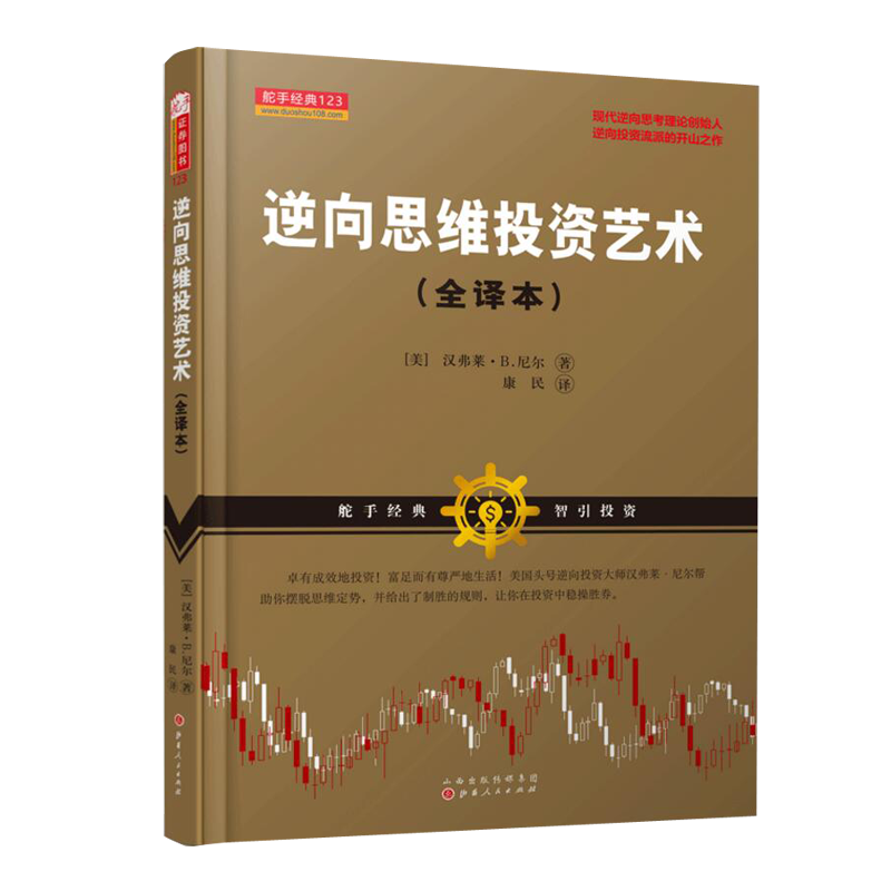正版包邮 舵手经典123 逆向思维投资艺术全译本 沃伦巴菲特贪婪与恐惧的理念 现代逆向思考理论创始人 金融证券股票期货书籍