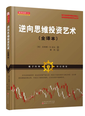 正版包邮 舵手经典123 逆向思维投资艺术全译本 沃伦巴菲特贪婪与恐惧的理念 现代逆向思考理论创始人 金融证券股票期货书籍