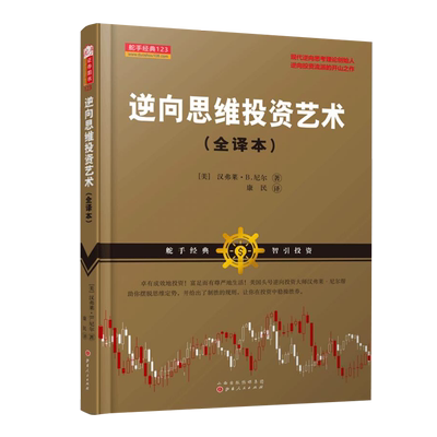 正版包邮 舵手经典123 逆向思维投资艺术全译本 沃伦巴菲特贪婪与恐惧的理念 现代逆向思考理论创始人 金融证券股票期货书籍