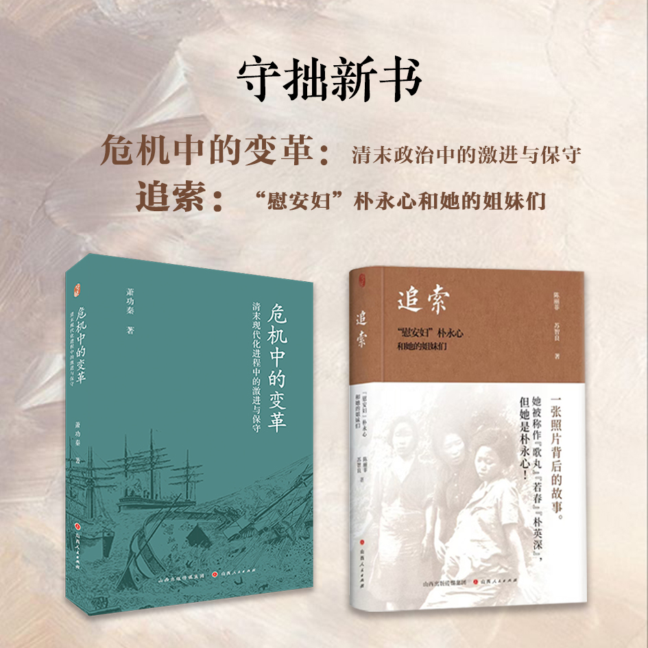 套装2册 守拙新书  追索：“慰安妇”朴永心和她的姐妹们 危机中的变革：清末政治中的激进与保守