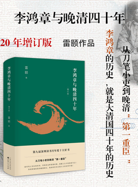 正版包邮 李鸿章与晚清四十年 增订版 精装 雷颐 从刀笔小吏到第*重臣 雷颐 深圳读书月年度十大好书 罗辑思维推荐书籍